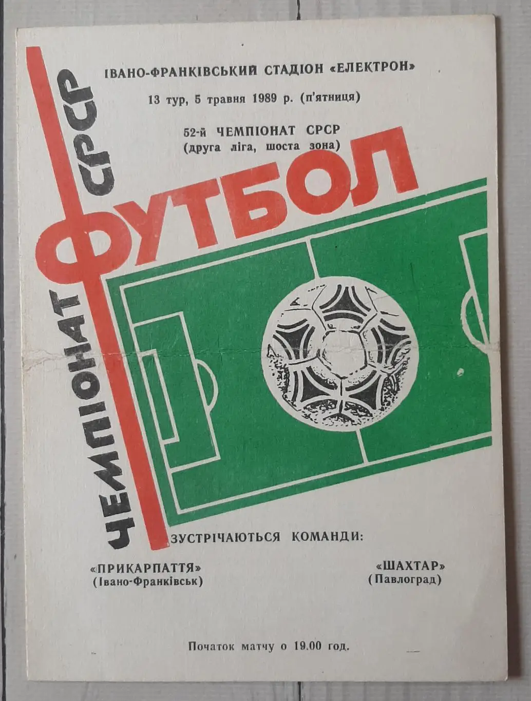 Прикарпаття Івано-Франківськ - Шахтар Павлоград 05.05.1989.