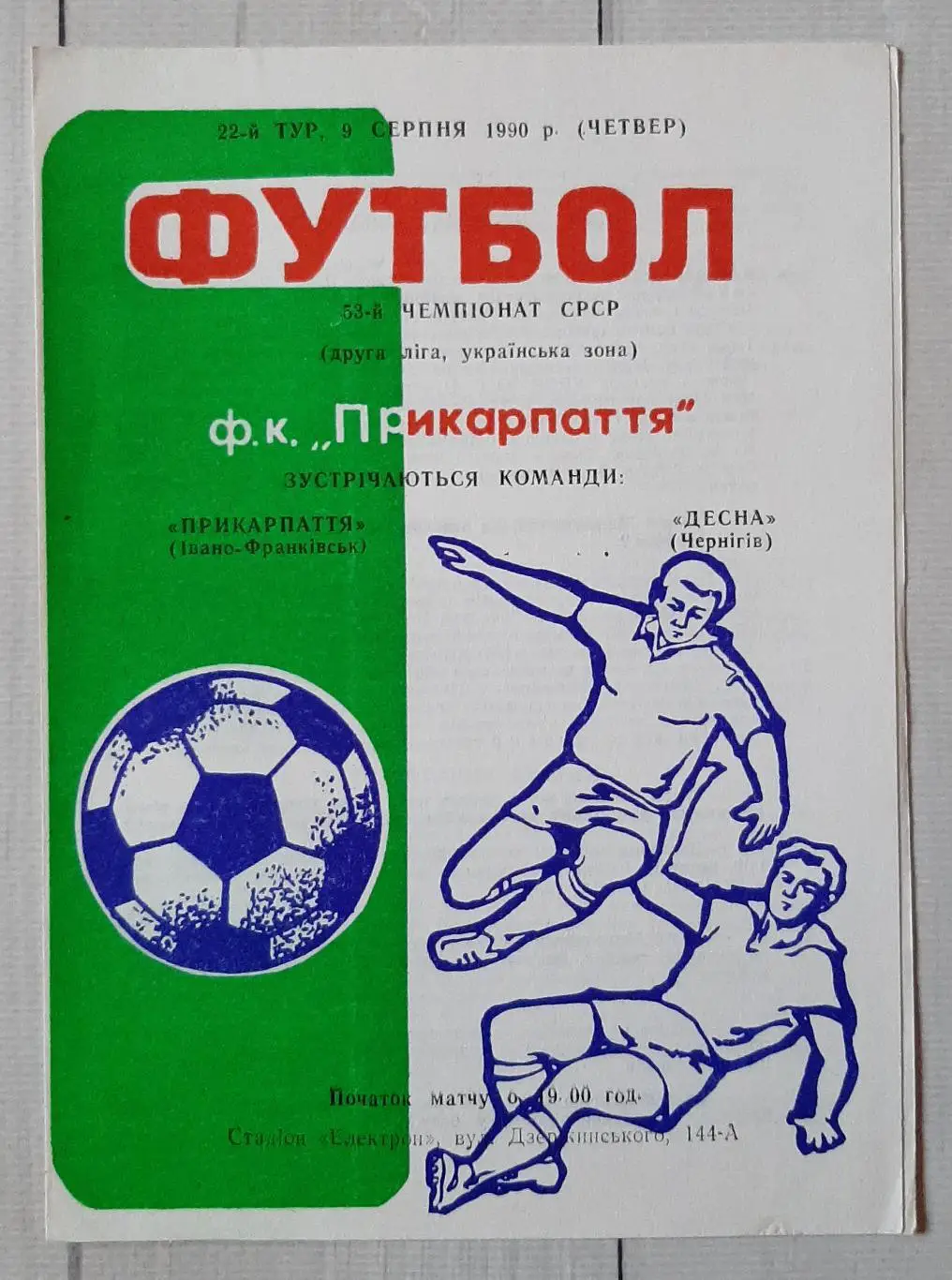 Прикарпаття Івано-Франківськ - Десна Чернігів 09.08.1990.