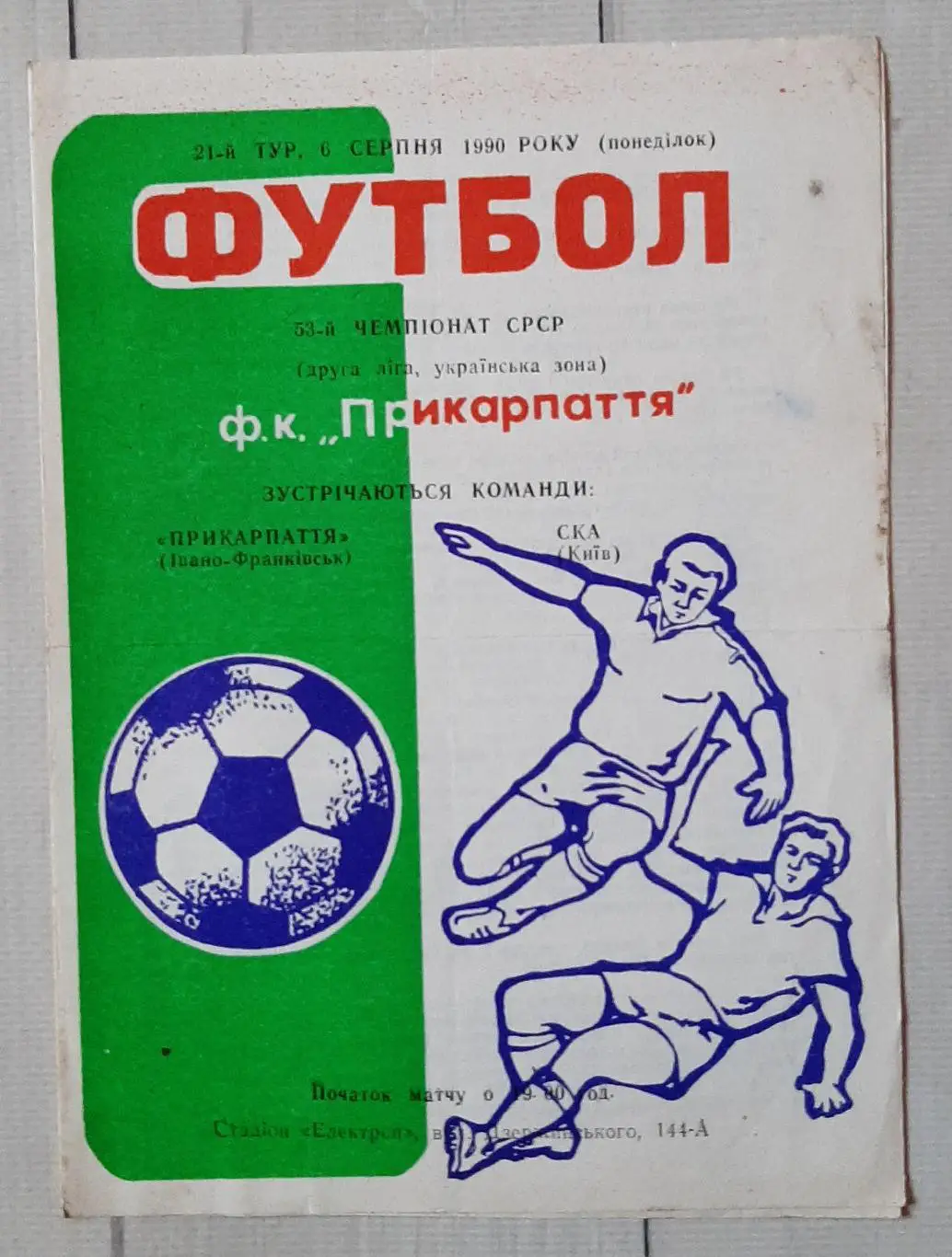 Прикарпаття Івано-Франківськ - СКА Київ 06.08.1990.