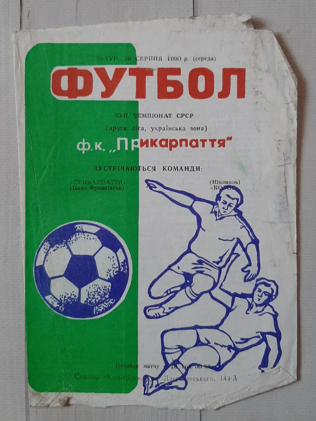 Прикарпаття Івано-Франківськ - Колос Нікополь 29.08.1990.