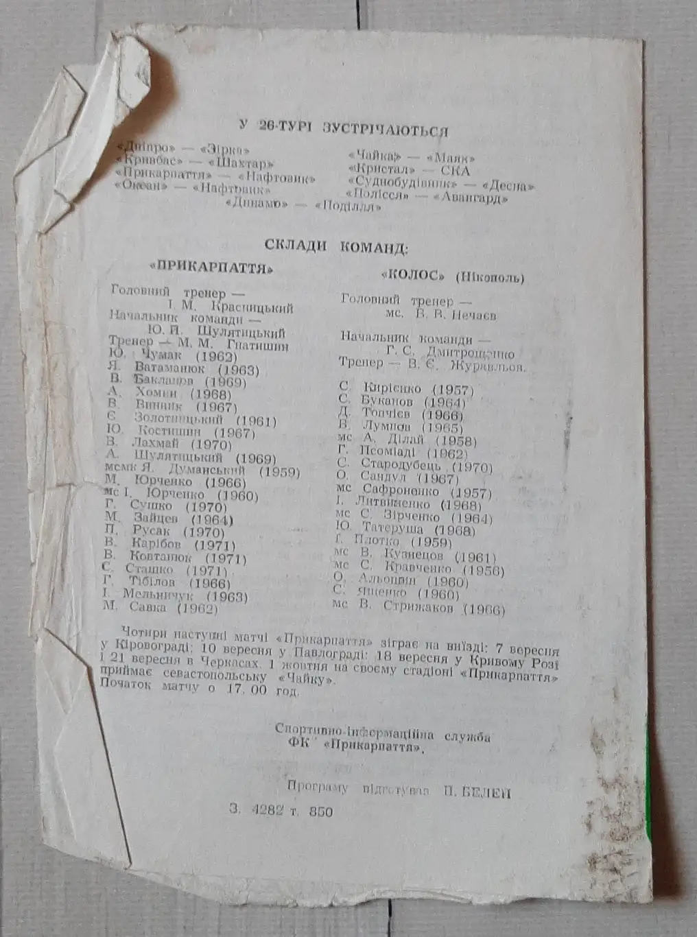 Прикарпаття Івано-Франківськ - Колос Нікополь 29.08.1990. 1