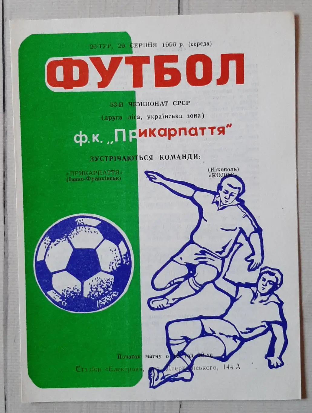 Прикарпаття Івано-Франківськ - Колос Нікополь 29.08.1990.