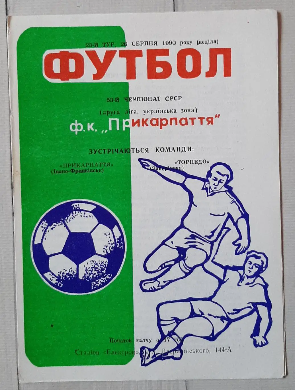 Прикарпаття Івано-Франківськ - Торпедо Запоріжжя 26.08.1990.