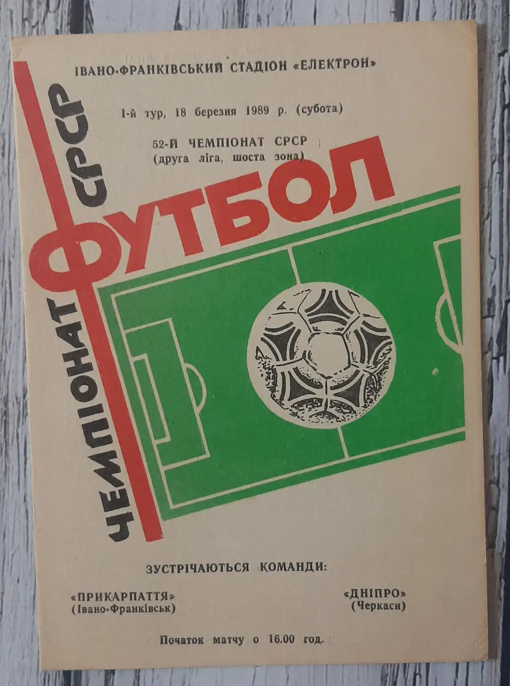 Прикарпаття Івано-Франківськ - Дніпро Черкаси 18.03.1989.