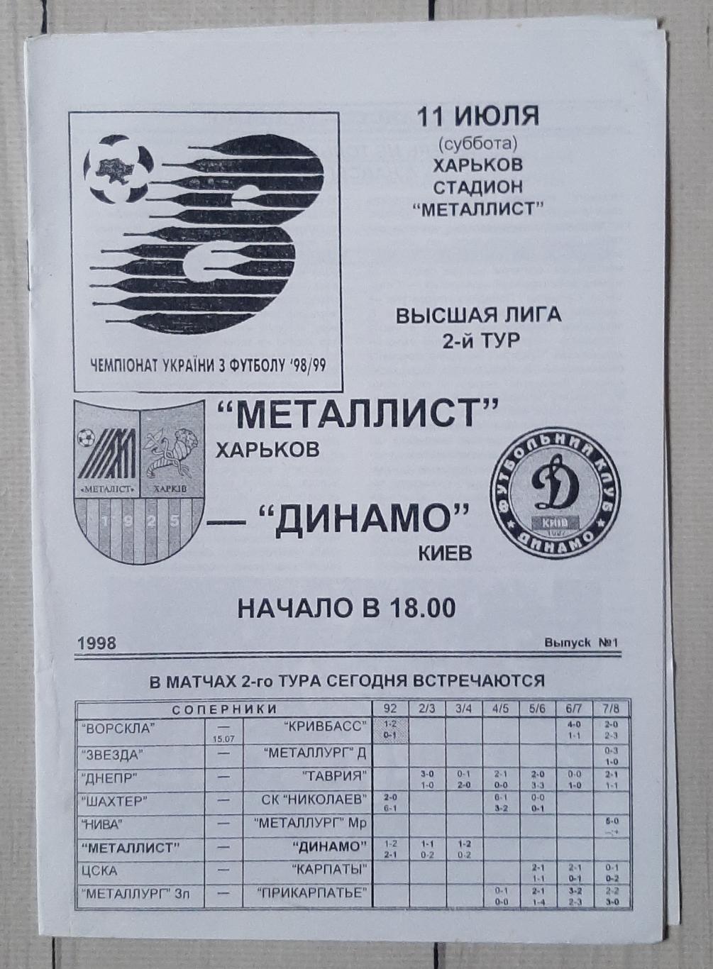 Металіст Харків - Динамо Київ 11.07.1998. Без обкладинки.