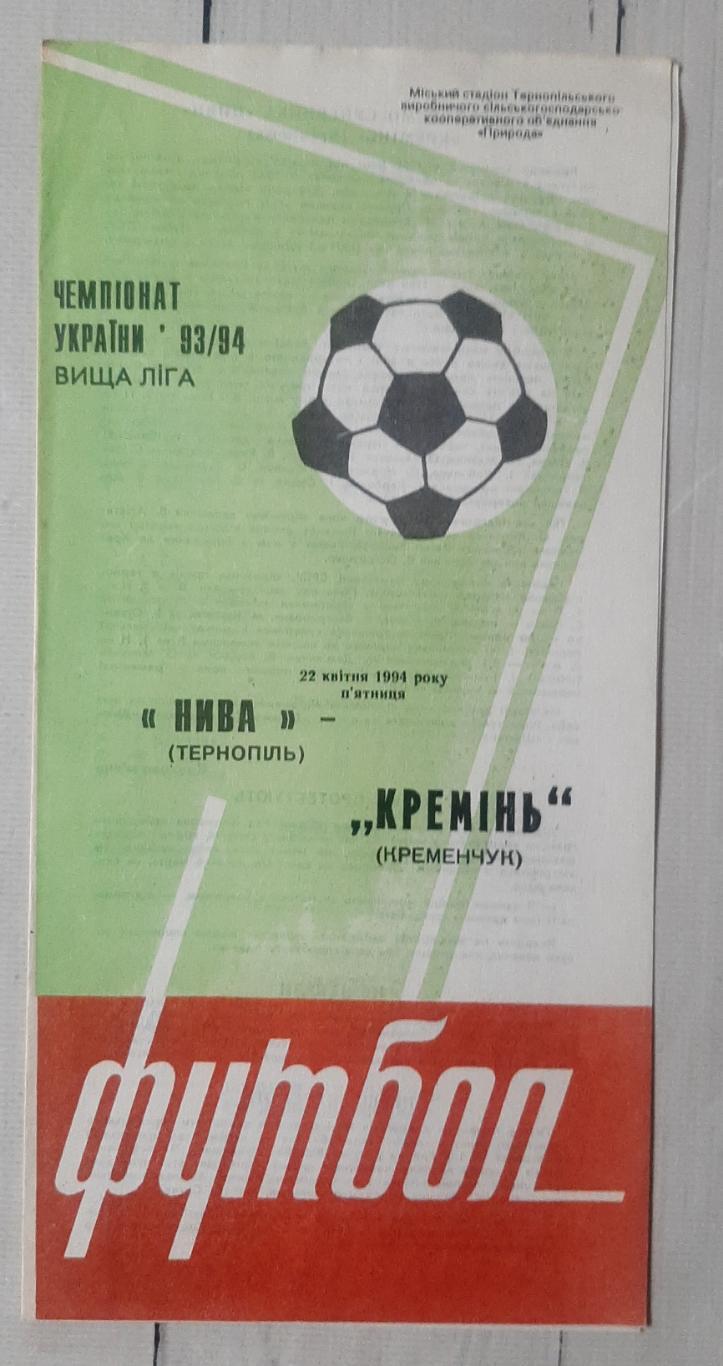 Нива Тернопіль - Кремінь Кременчук 22.04.1994.