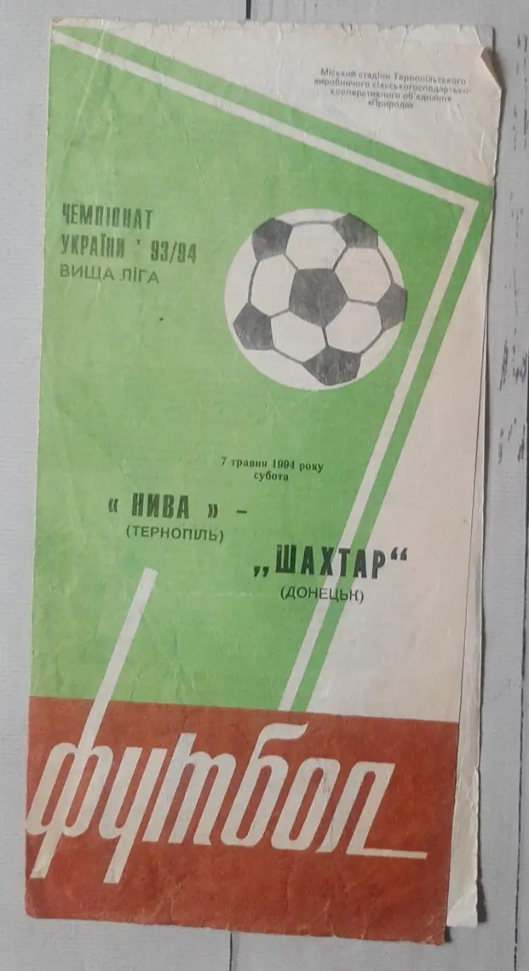 Нива Тернопіль - Шахтар Донецьк 07.05.1994.