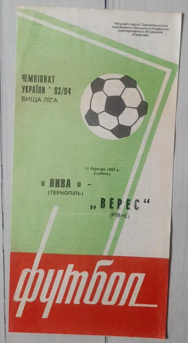 Нива Тернопіль - Верес Рівне 12.03.1994.
