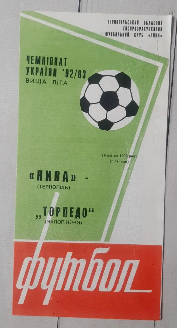 Нива Тернопіль - Торпедо Запоріжжя 28.05.1994.