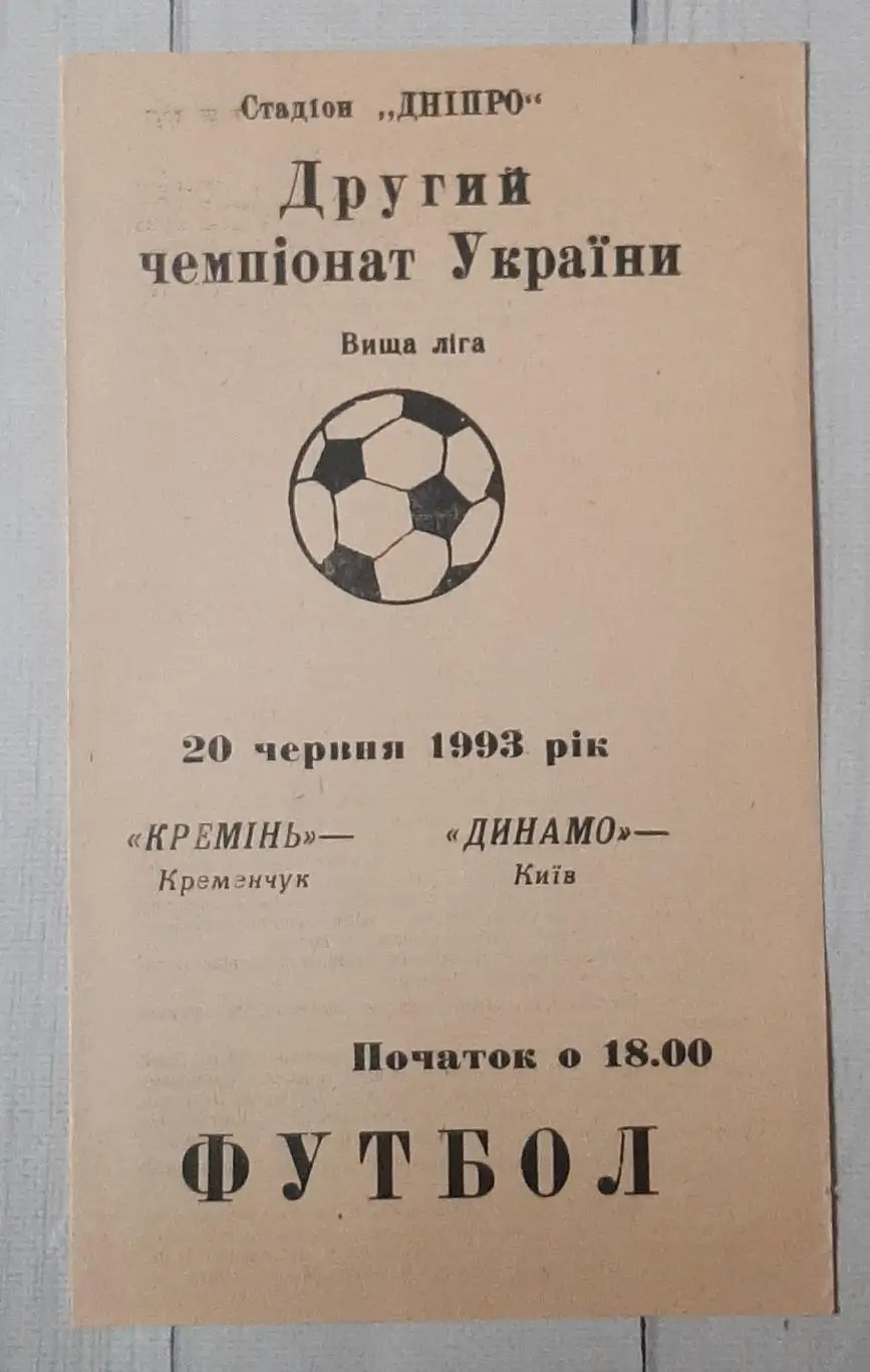 Кремінь Кременчук - Динамо Київ 20.06.1993.
