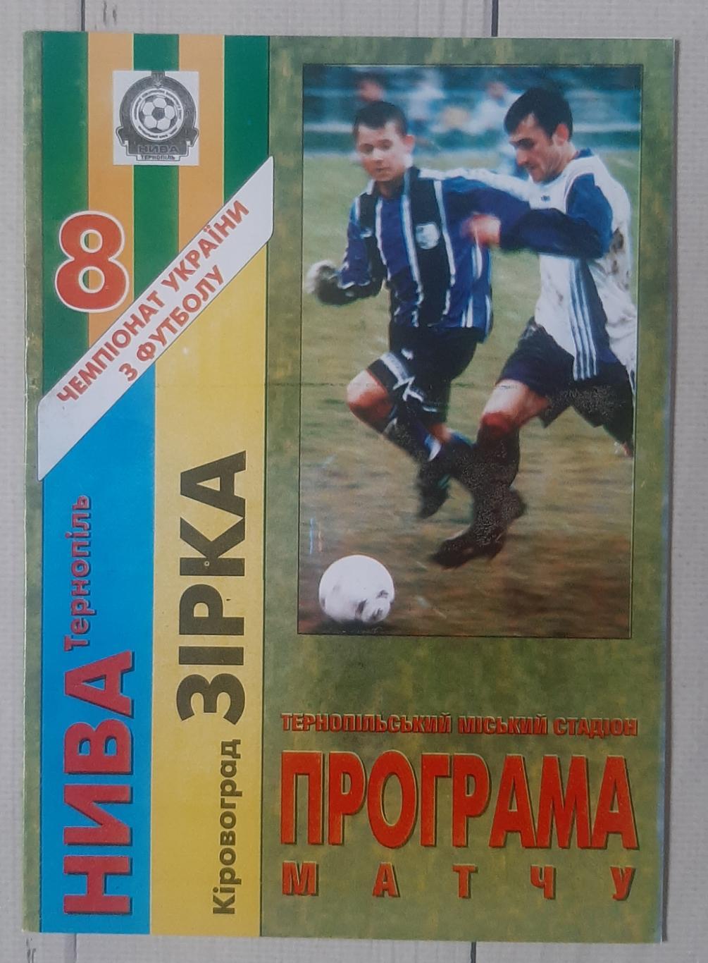 Нива Тернопіль - Зірка Кіровоград 1998.