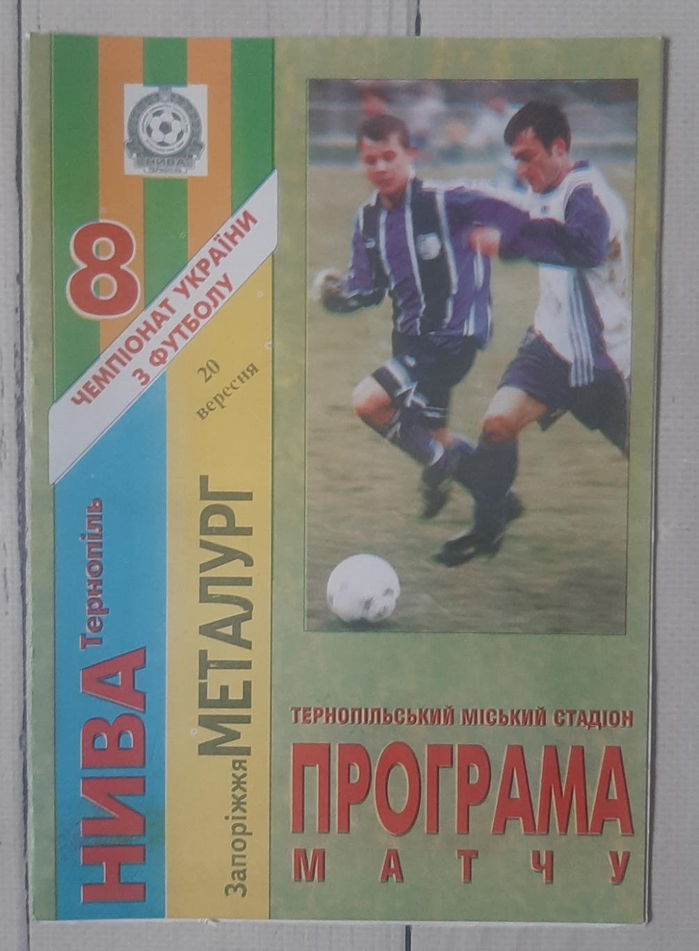 Нива Тернопіль - Металург Запоріжжя 20.09.1998.