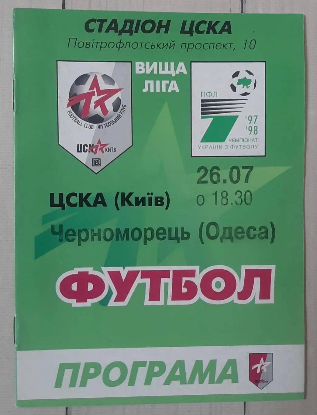 ЦСКА Київ - Чорноморець Одеса 26.07.1997.