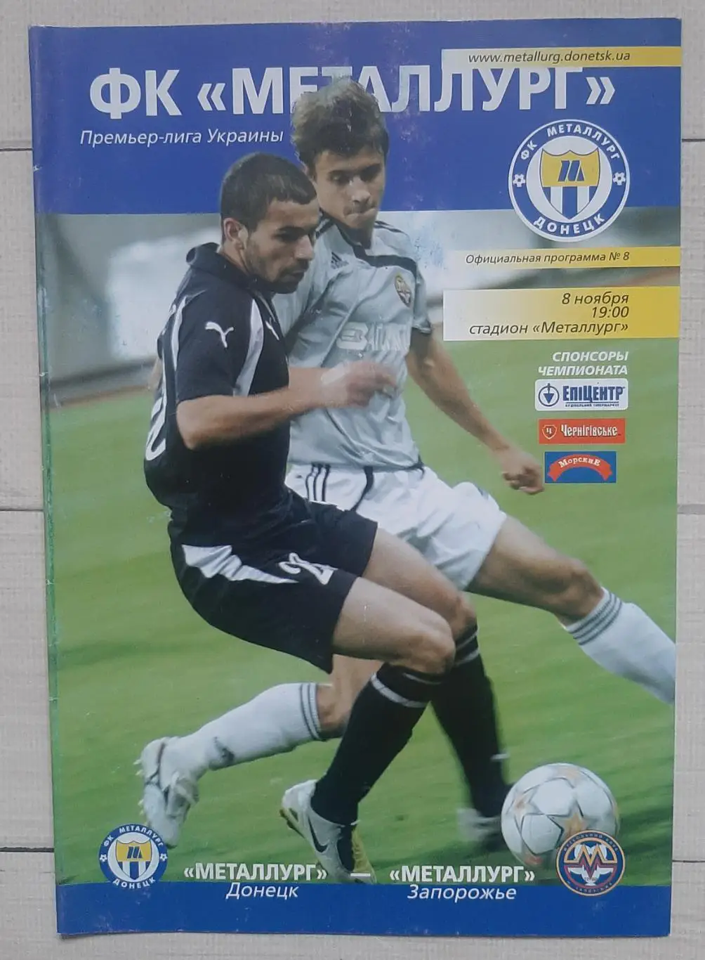 Металург Донецьк - Металург Запоріжжя 08.11.2008.