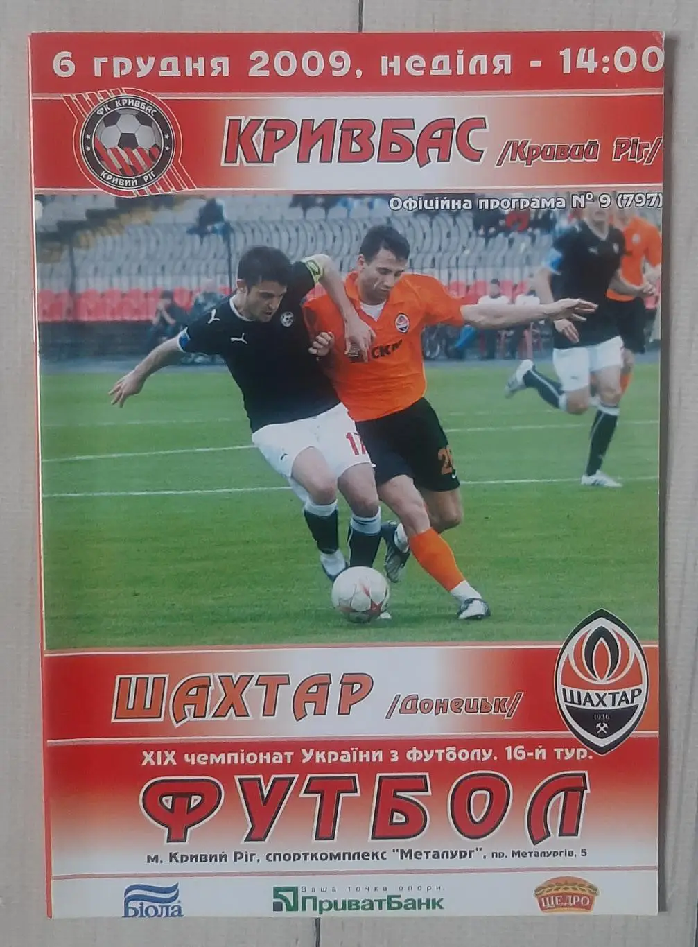 Кривбас Кривий Ріг - Шахтар Донецьк 06.12.2009.