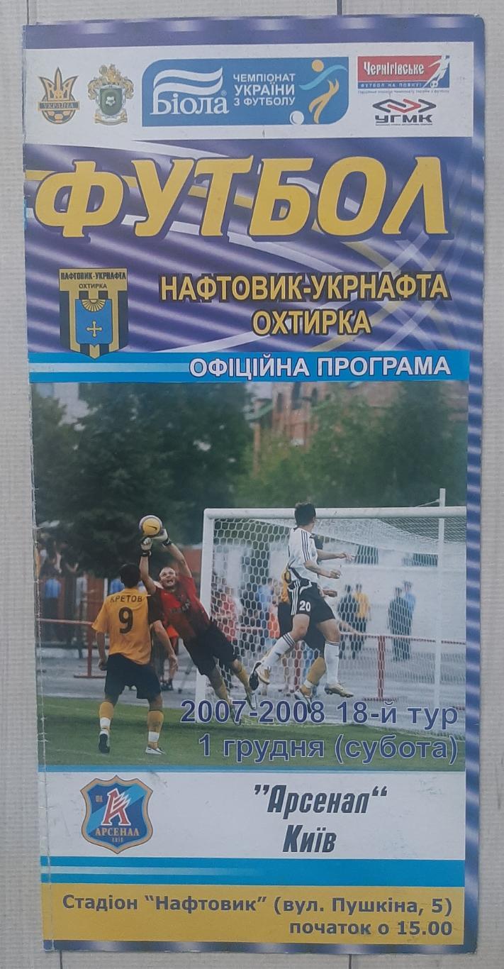 Нафтовик Охтирка - Арсенал Київ 01.12.2007.