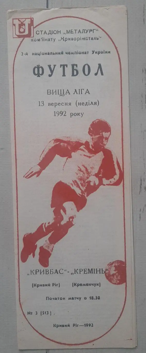 Кривбас Кривий Ріг - Кремінь Кременчук 13.09.1992.
