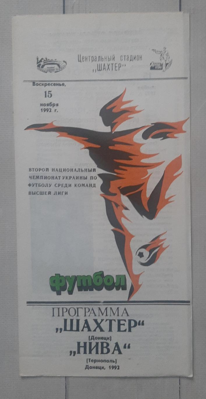 Шахтар Донецьк - Нива Тернопіль 15.11.1992.