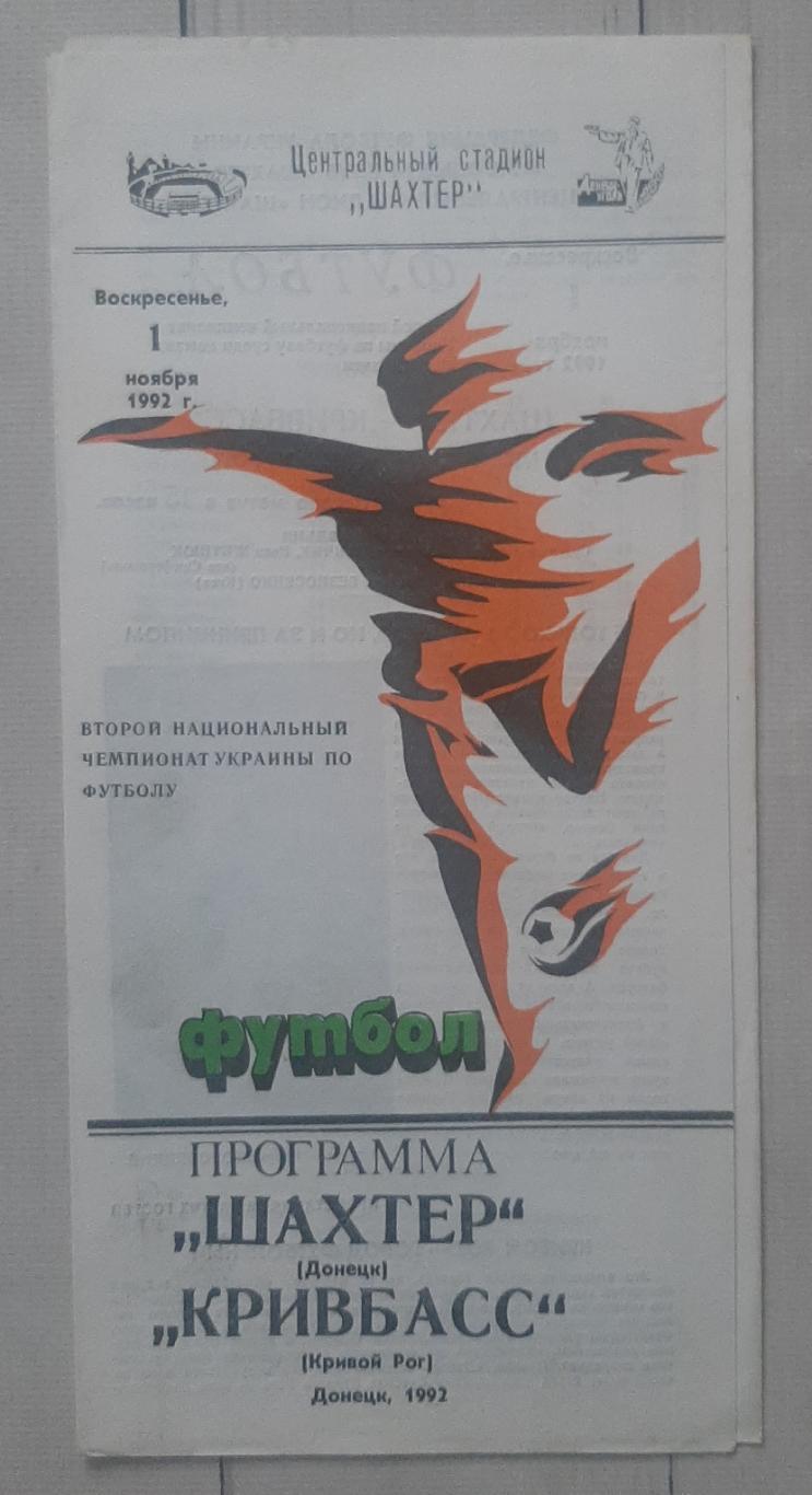 Шахтар Донецьк - Кривбас Кривий Ріг 01.11.1992.