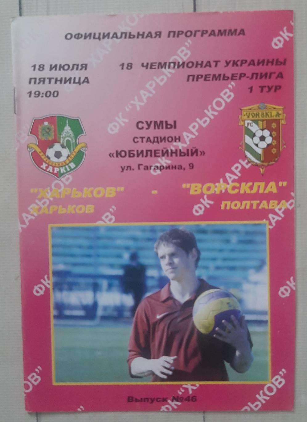 ФК Харків - Ворскла Полтава 18.07.2008.
