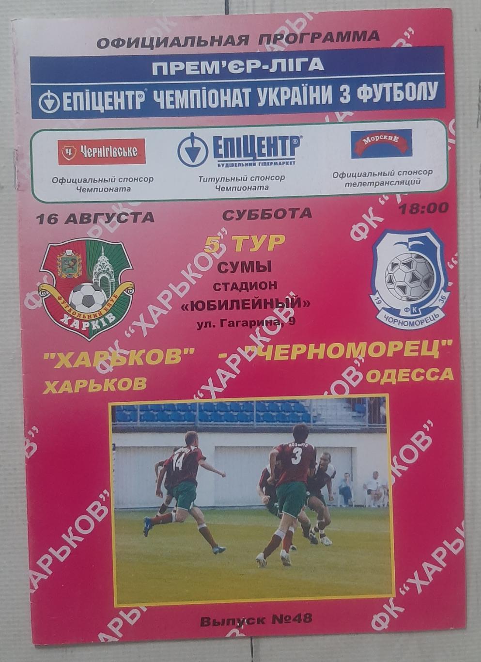 ФК Харків - Чорноморець Одеса 16.08.2008.