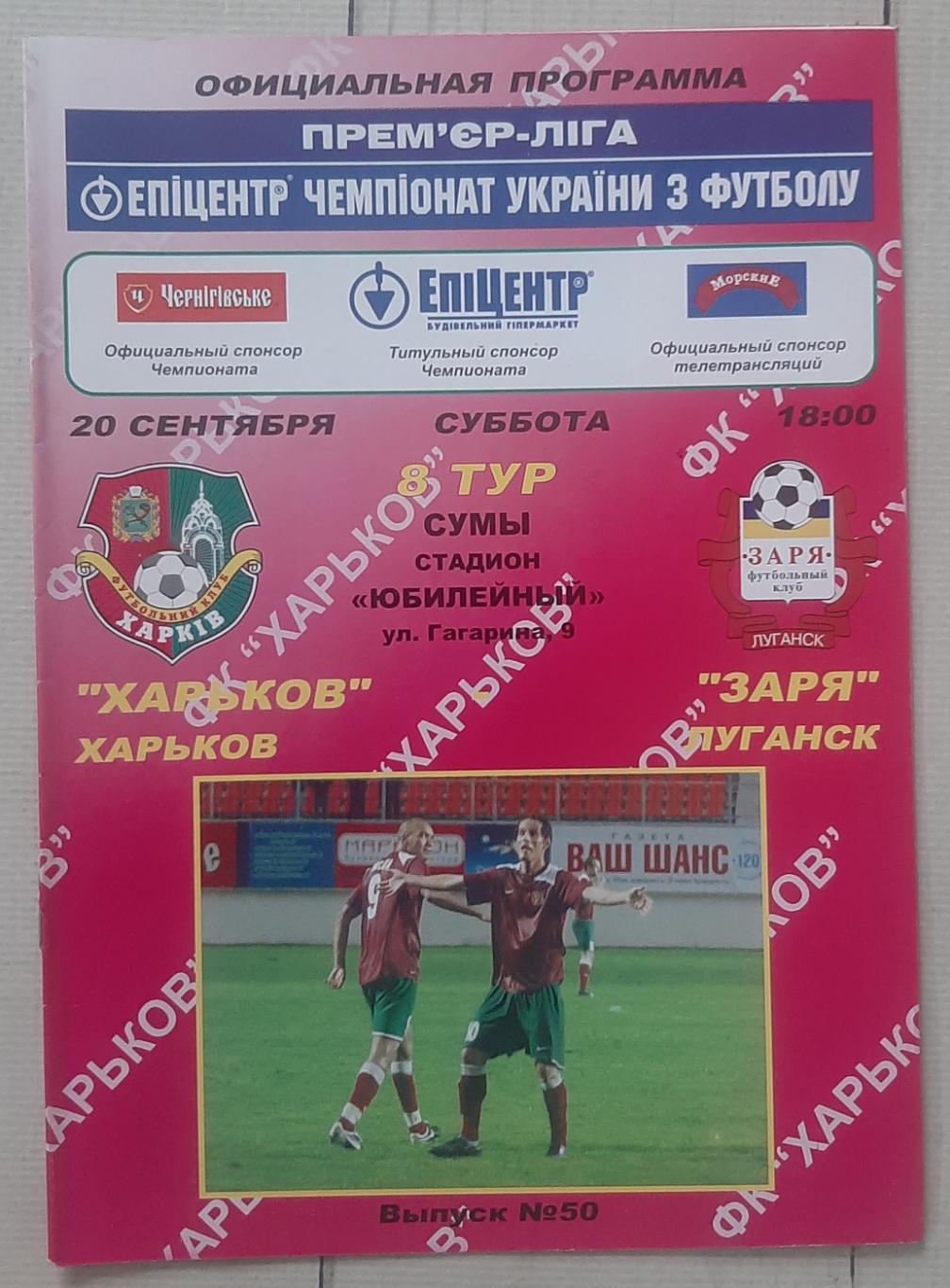 ФК Харків - Зоря Луганськ 20.09.2008.