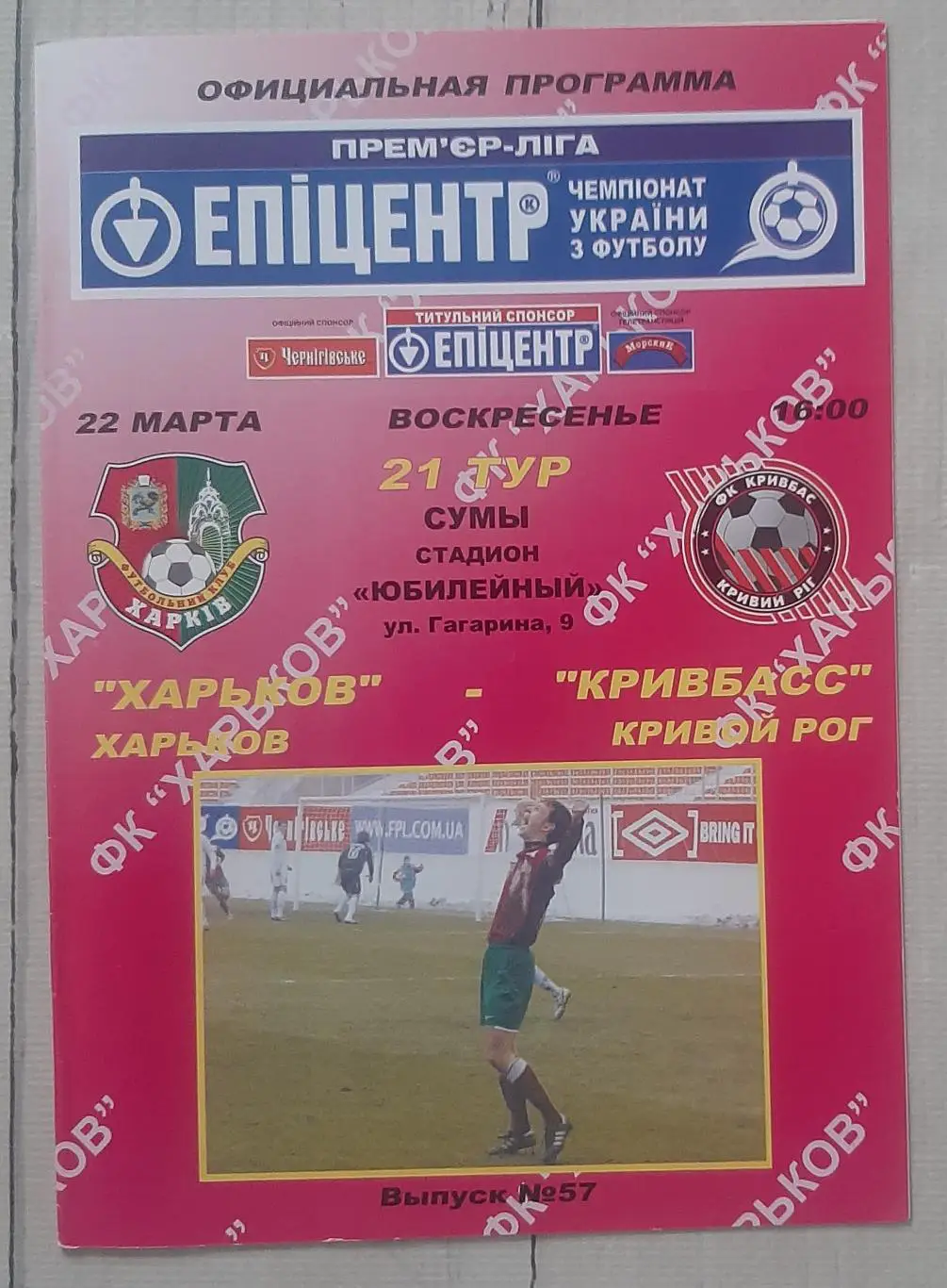 ФК Харків - Кривбас Кривий Ріг 22.03.2009.