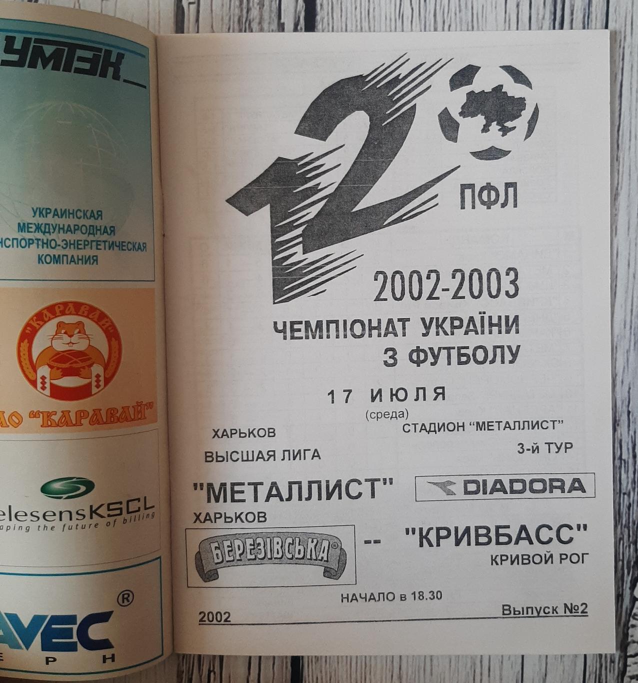 Металіст Харків - Кривбас Кривий Ріг 17.07.2002. 1