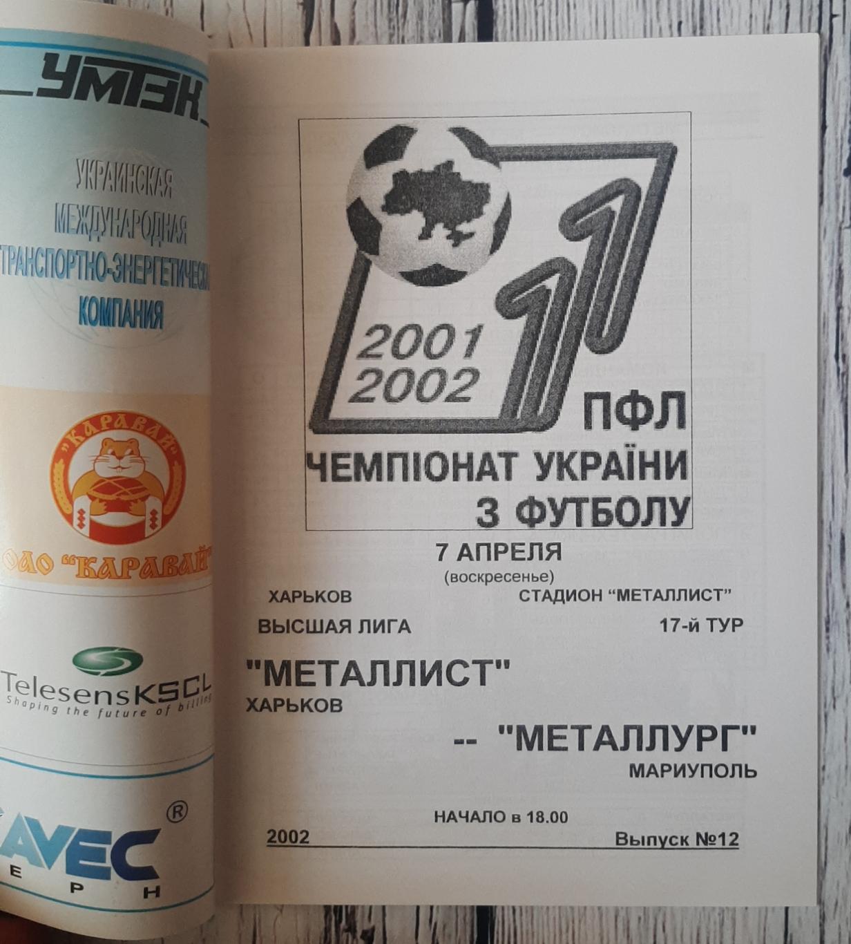 Металіст Харків - Металург Маріуполь 07.04.2002. 1