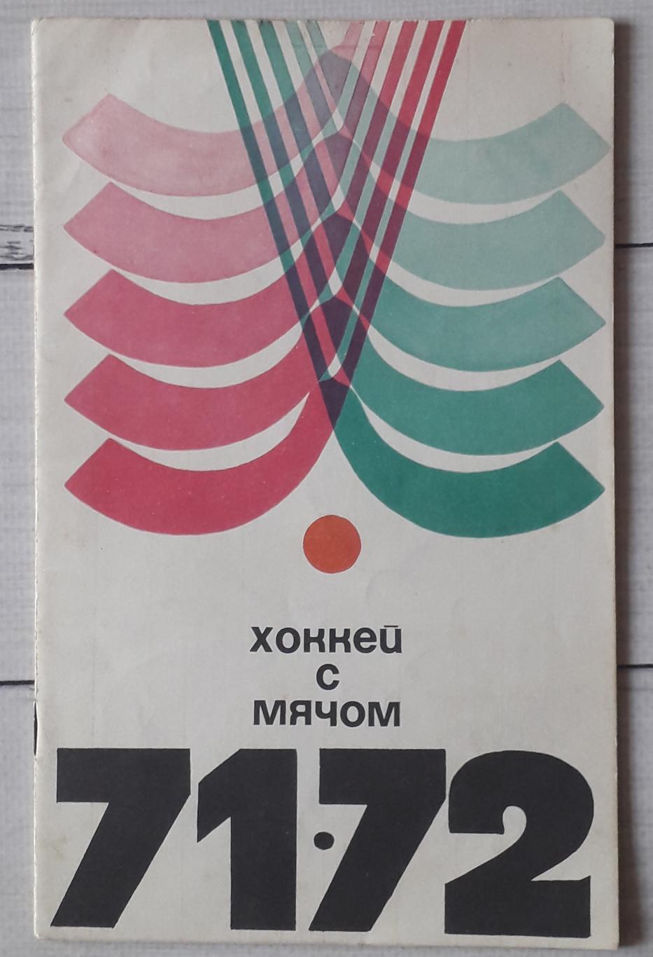 Хоккей с мячом 71/72. ФИС. Москва