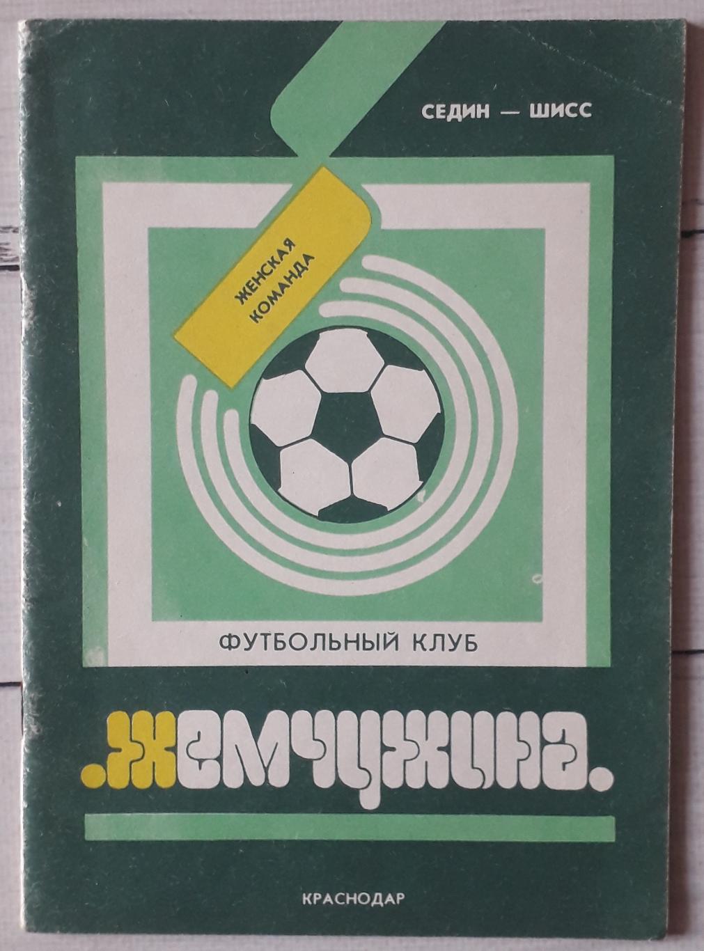 Жемчужина Краснодар 1992. Женский футбол