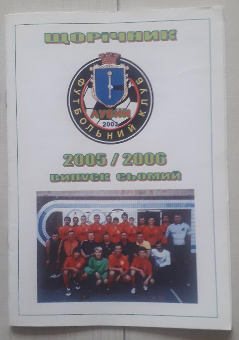 Ежегодник Лубненского футбола. Сезон 2005/2006