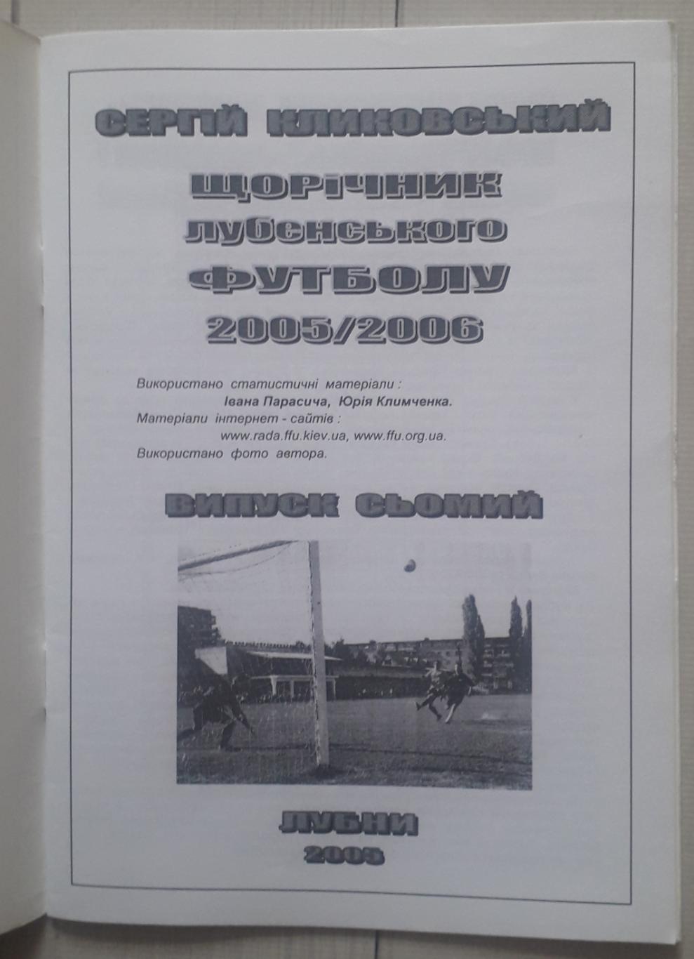 Ежегодник Лубненского футбола. Сезон 2005/2006 1