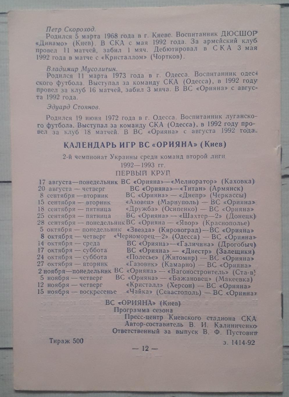 Програма сезону ВС Оріана Київ. 1992-1993 1
