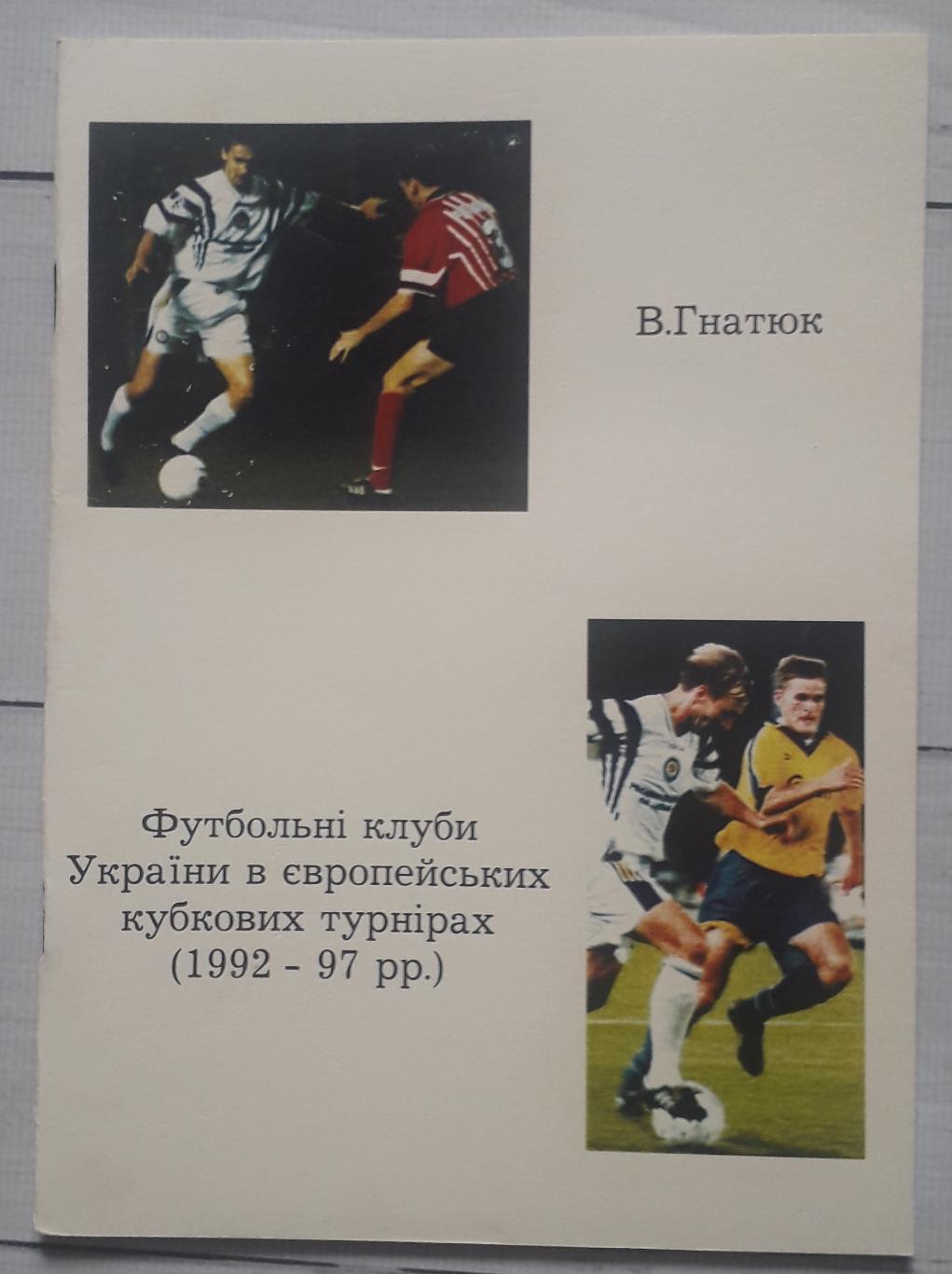 Гнатюк - Футбольні клуби України в єврокубках 1992-1997