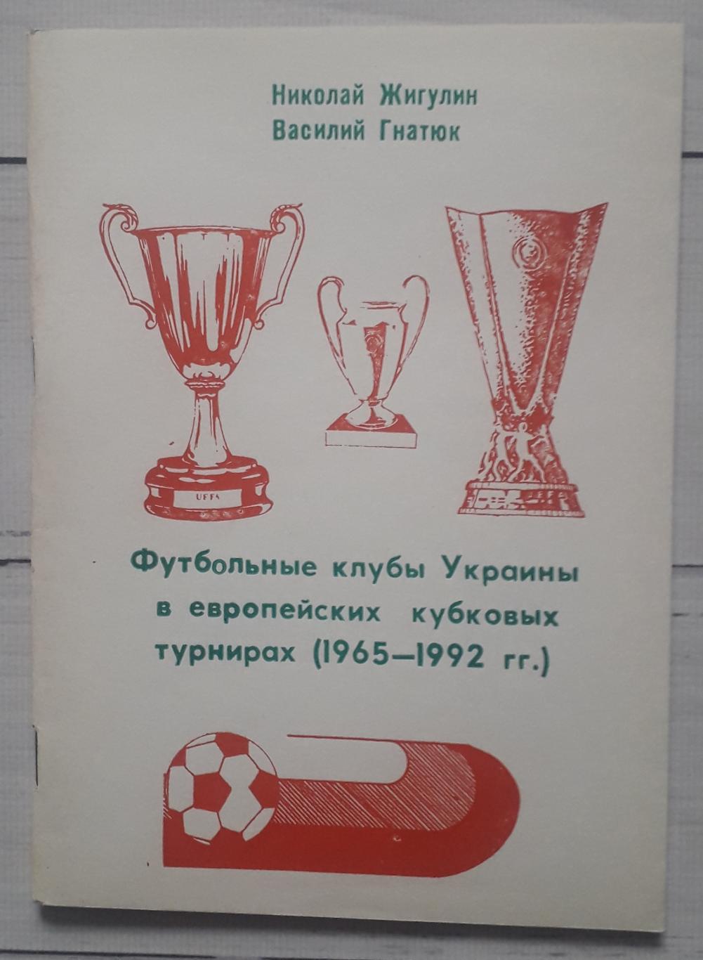 Гнатюк - Футбольні клуби України в єврокубках 1965-1992