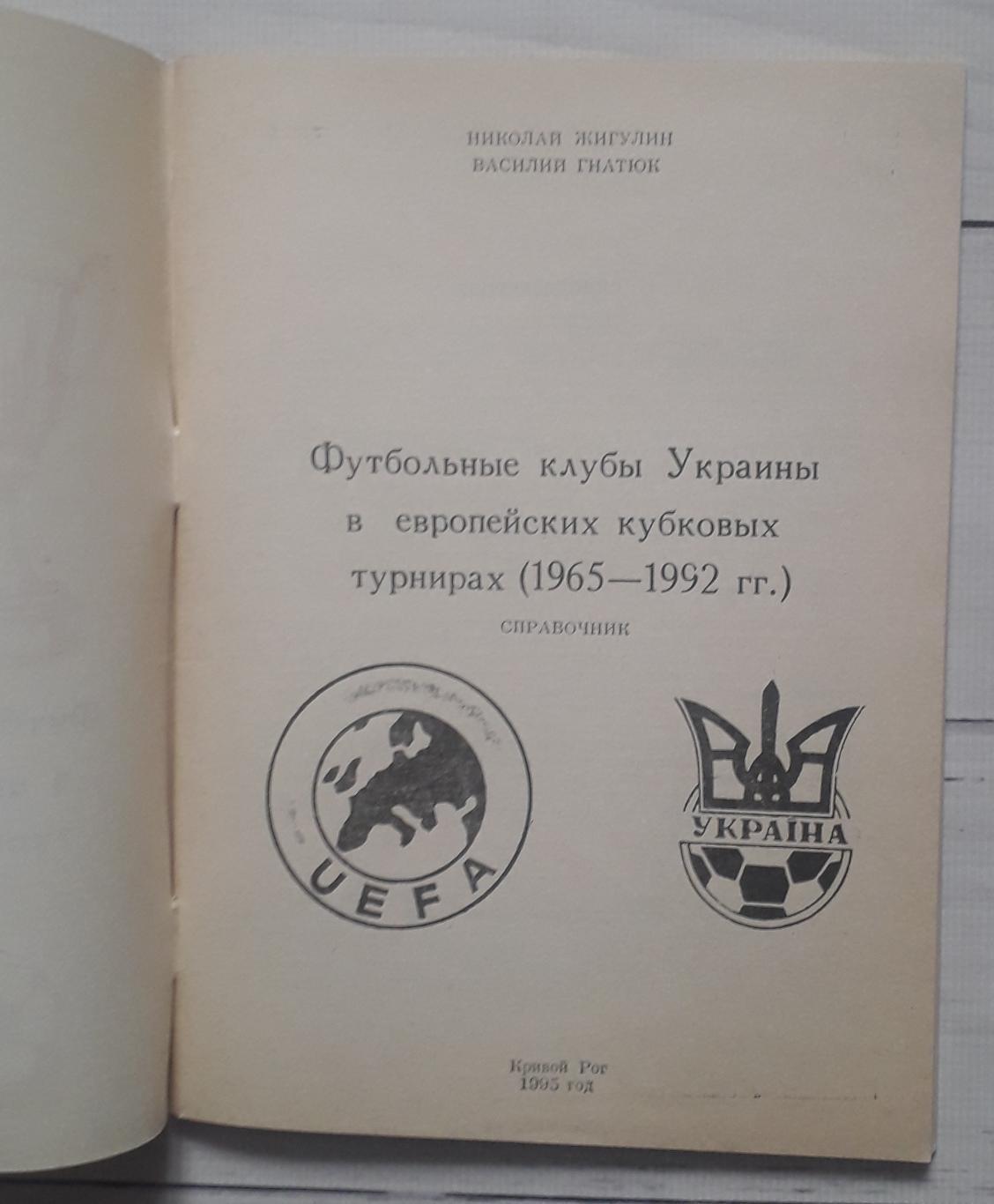 Гнатюк - Футбольні клуби України в єврокубках 1965-1992 1