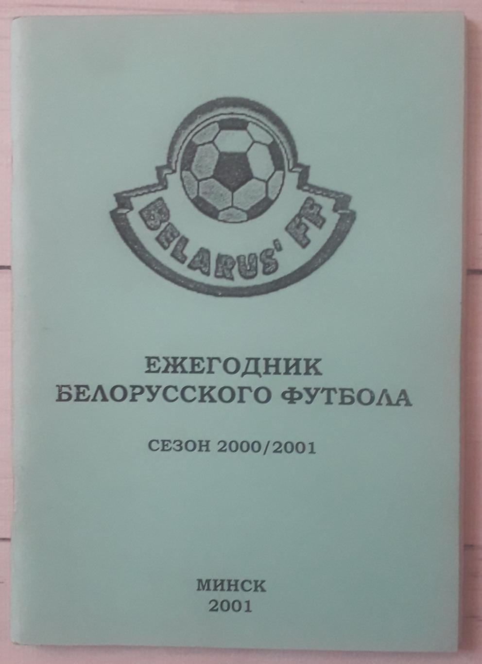 Ежегодник белорусского футбола. Сезон 2000/2001.