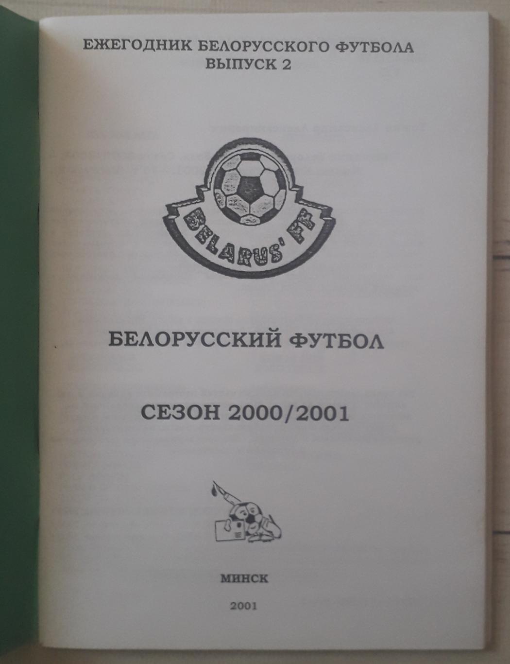 Ежегодник белорусского футбола. Сезон 2000/2001. 1
