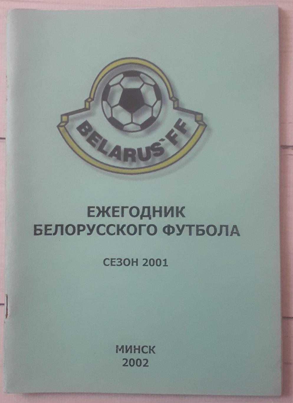 Ежегодник белорусского футбола. Сезон 2001.