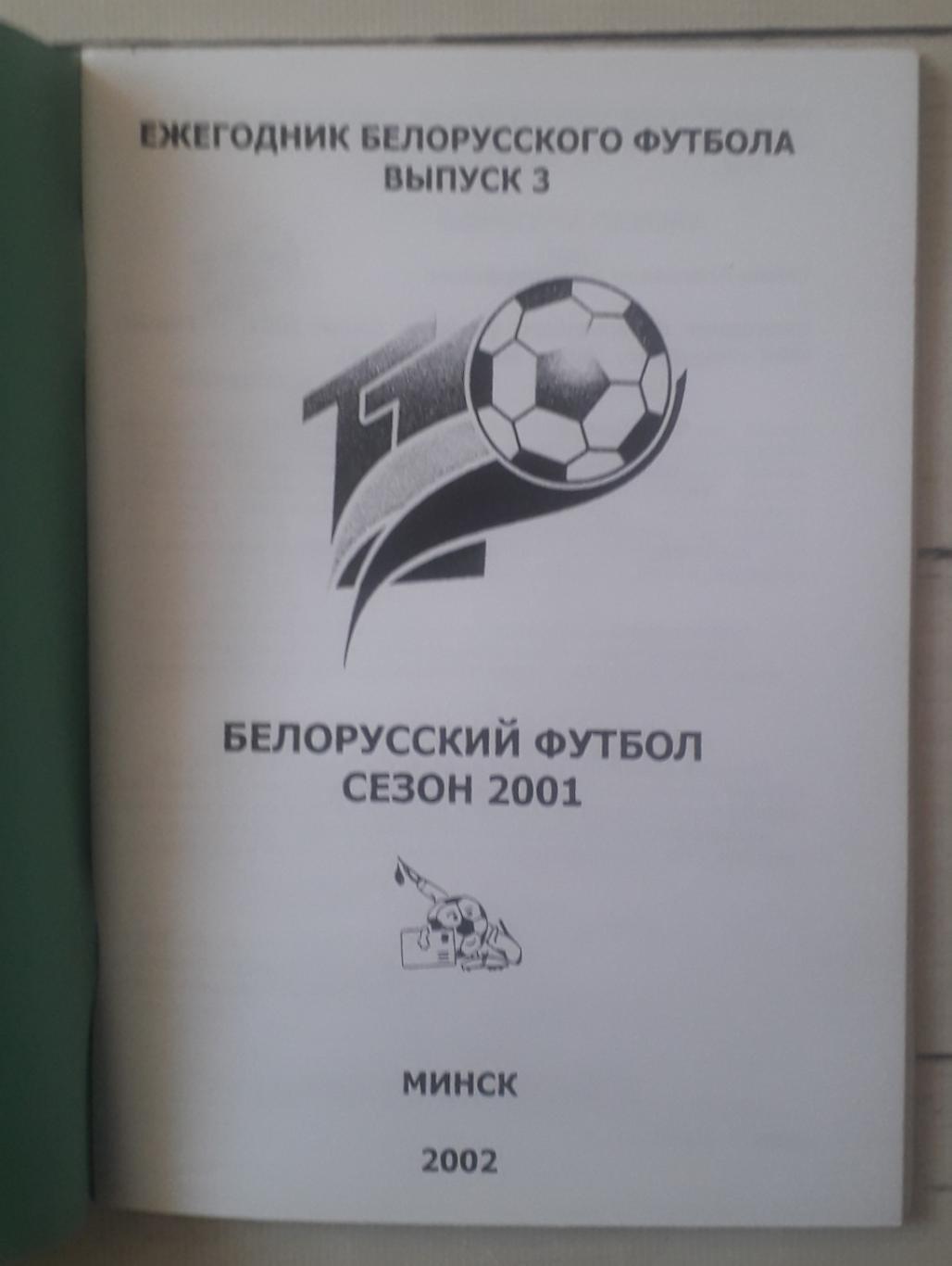 Ежегодник белорусского футбола. Сезон 2001. 1