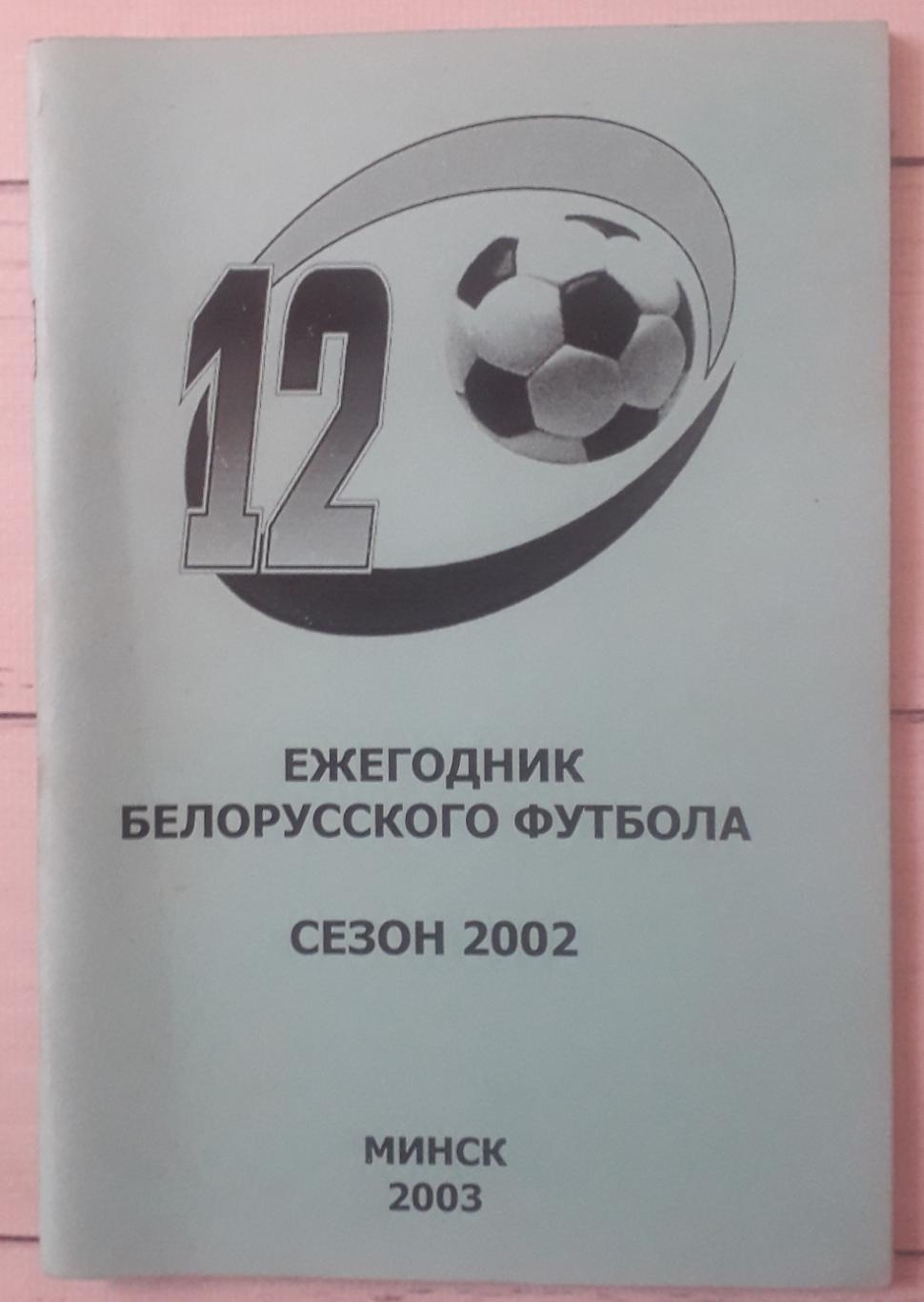 Ежегодник белорусского футбола. Сезон 2002.