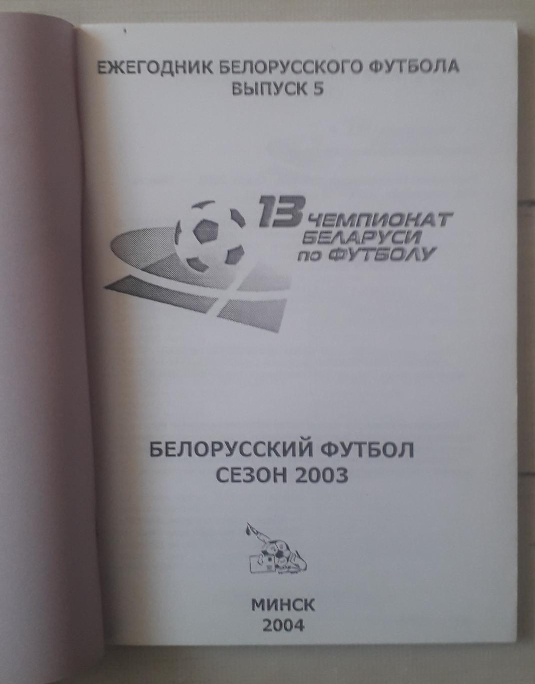 Ежегодник белорусского футбола. Сезон 2003. 1