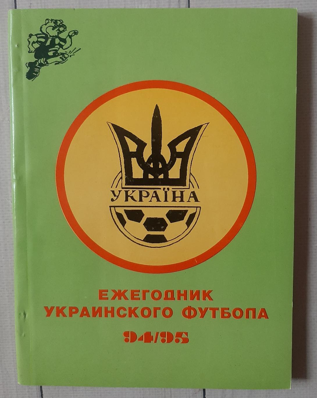 Ежегодник Украинского футбола. 1994/1995. Харків