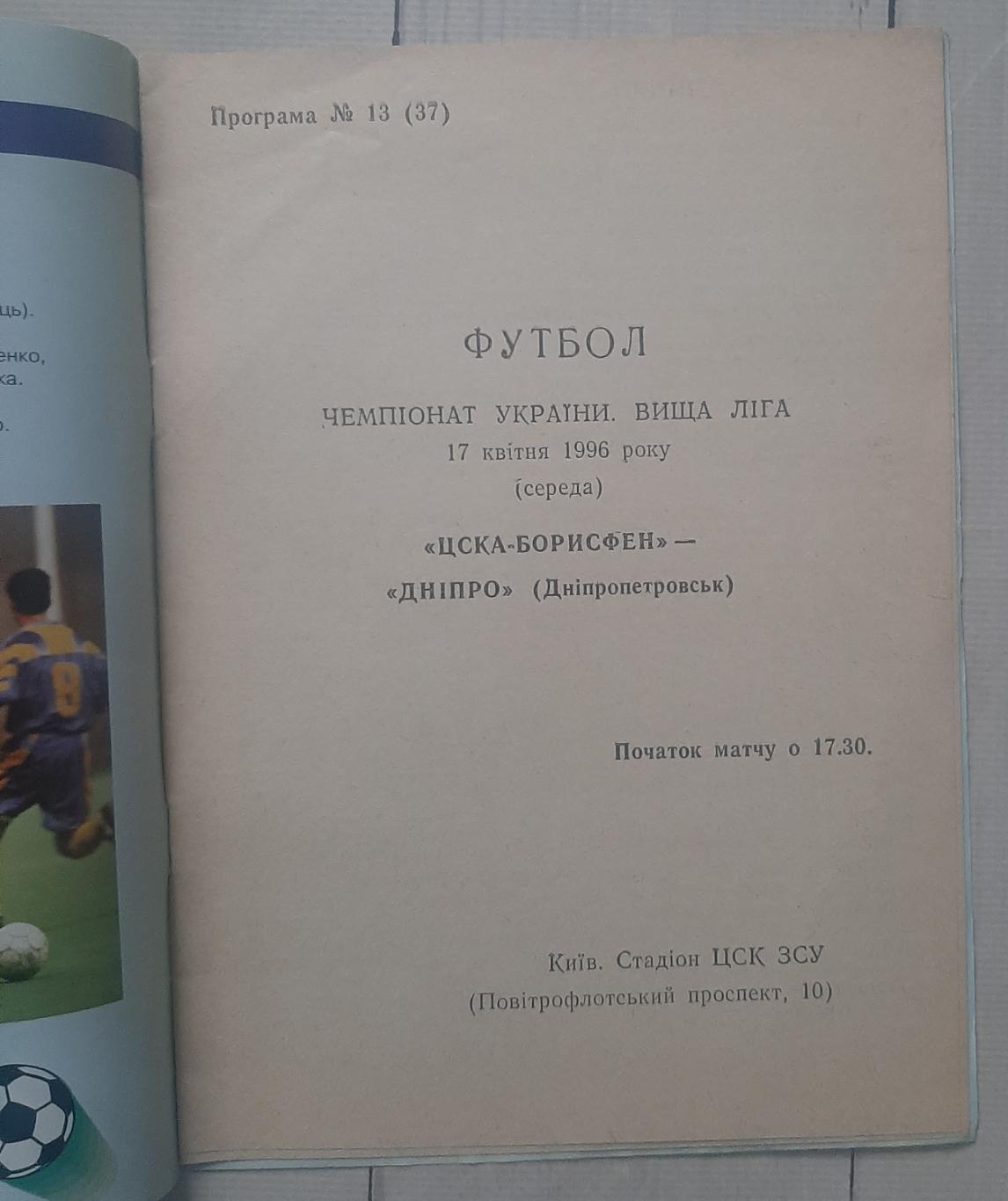 ЦСКА-Борисфен Бориспіль - Дніпро Дніпропетровськ 17.04.1996. 1