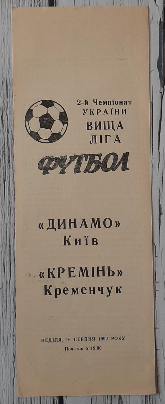 Динамо Київ - Кремінь Кременчук 16.08.1992.