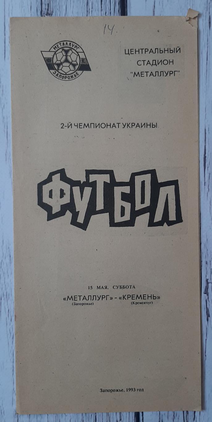 Металург Запоріжжя - Кремінь Кременчук 15.05.1993.