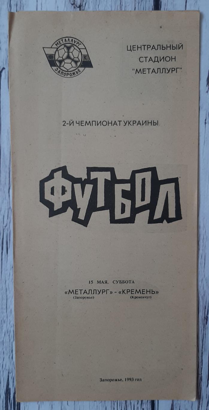 Металург Запоріжжя - Кремінь Кременчук 15.05.1993.