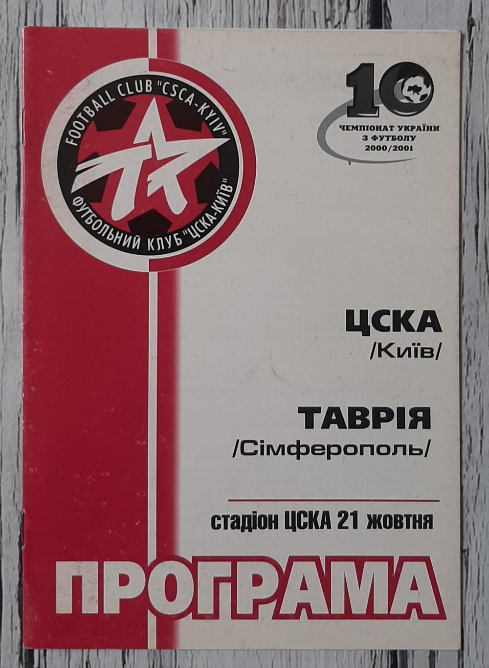 ЦСКА Київ - Таврія Сімферополь 21.10.2000.