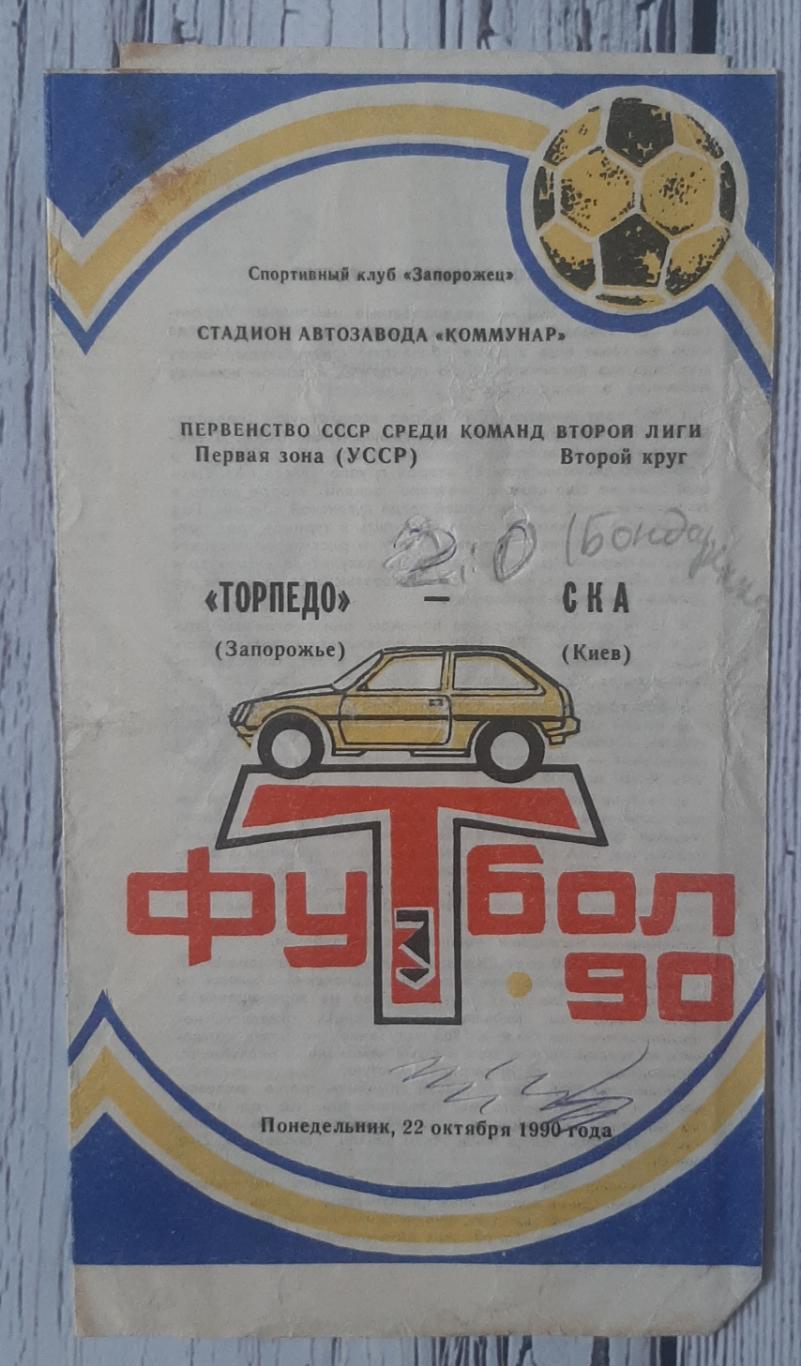 Торпедо Запоріжжя - СКА Київ 22.10.1990